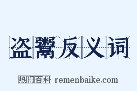 盗鬻反义词是什么意思的图片
